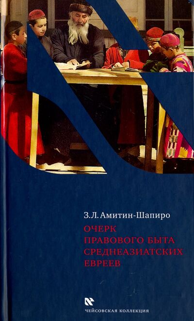 Книга: Очерк правового быта среднеазиатских евреев (Амитин-Шапиро Залман Львович) ; Книжники, 2014 