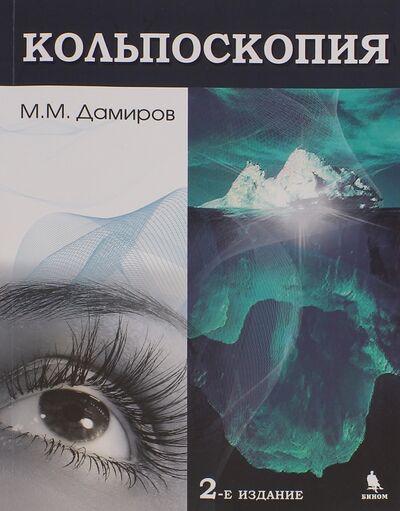 Книга: Кольпоскопия. Руководство для врачей (Дамиров Михаил Михайлович) ; Бином, 2016 
