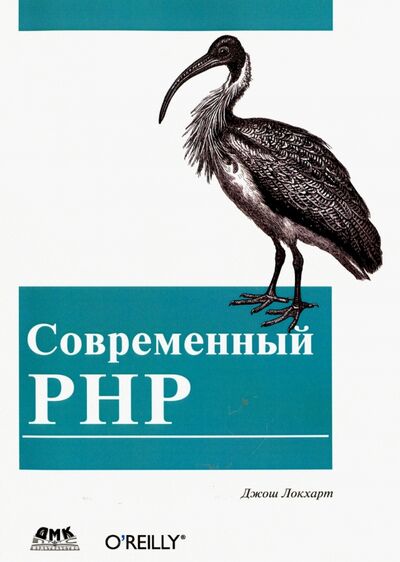 Книга: Современный PHP. Новые возможности и передовой опыт (Локхарт Джош) ; ДМК-Пресс, 2016 