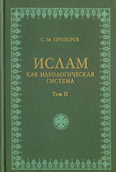 Книга: Ислам как идеологическая система. Том 2 (Прозоров Станислав Михайлович) ; Наука, 2016 