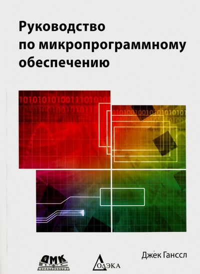 Книга: Руководство по микропроцессорному обеспечению (Ганссл Д. (ред.)) ; ДМК-Пресс, 2016 