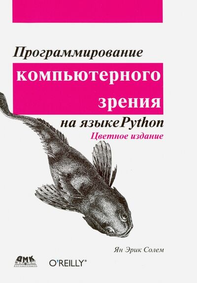 Книга: Программирование компьютерного зрения на языке Python (Солем Ян Эрик) ; ДМК-Пресс, 2016 
