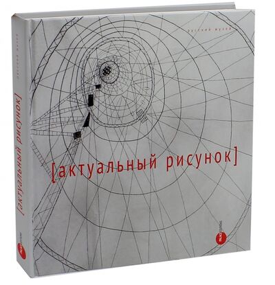 Книга: Актуальный рисунок (Клокова Ольга) ; ФГБУК Государственный русский музей, 2013 