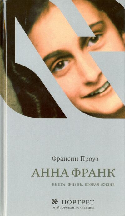 Книга: Анна Франк. Книга. Жизнь. Вторая жизнь (Проуз Франсин) ; Книжники, 2016 
