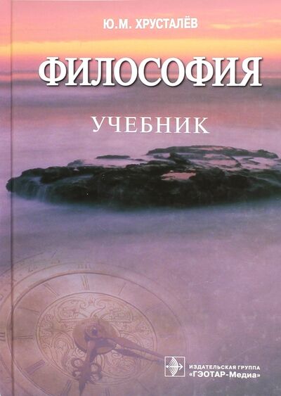 Книга: Философия. Учебник (Хрусталев Юрий Михайлович) ; ГЭОТАР-Медиа, 2015 