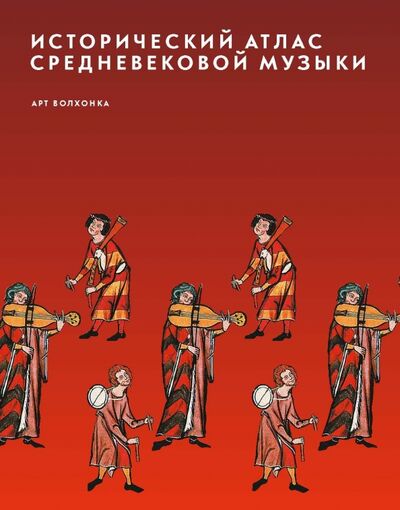 Книга: Исторический атлас средневековой музыки (Лебедев Сергей) ; Арт-Волхонка, 2016 