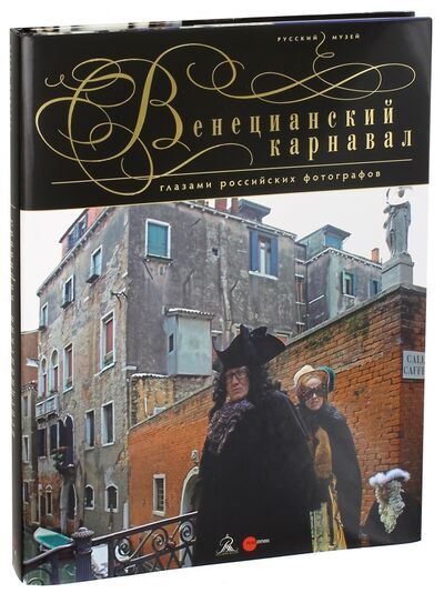 Книга: Венецианский карнавал глазами российских фотографов; ФГБУК Государственный русский музей, 2016 
