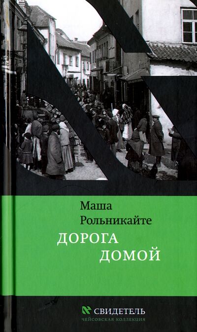 Книга: Дорога домой (Рольникайте Маша) ; Книжники, 2016 