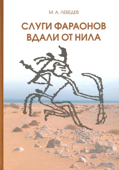 Книга: Слуги фараонов вдали от Нила (Лебедев Максим Александрович) ; Нестор-История, 2016 