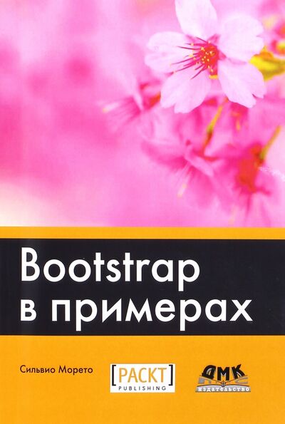 Книга: Bootstrap в примерах (Морето Сильвио) ; ДМК-Пресс, 2017 
