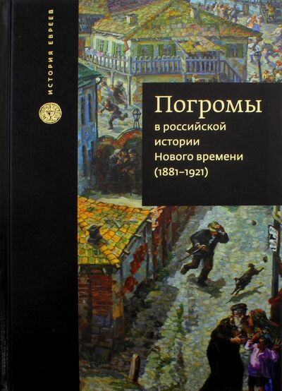 Книга: Погромы в российской истории Нового времени (1881-1921) (Клиер Дж., Ламброза Ш.) ; Книжники, 2016 