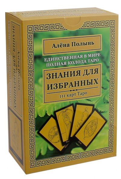 Книга: Таро Знания для избранных (111 карт + инструкция) (Полынь Алёна) ; Велигор, 2016 