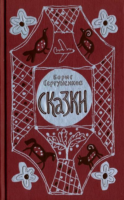 Книга: Сказки (Сергуненков Борис Николаевич) ; ИЦ Москвоведение, 2015 