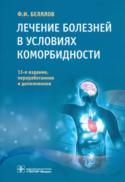 Книга: Лечение болезней в условиях коморбидности (Белялов Фарид Исмагильевич) ; ГЭОТАР-Медиа, 2019 