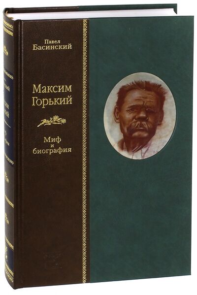 Книга: Максим Горький. Миф и биография (Басинский Павел Валерьевич) ; Вита-Нова, 2008 