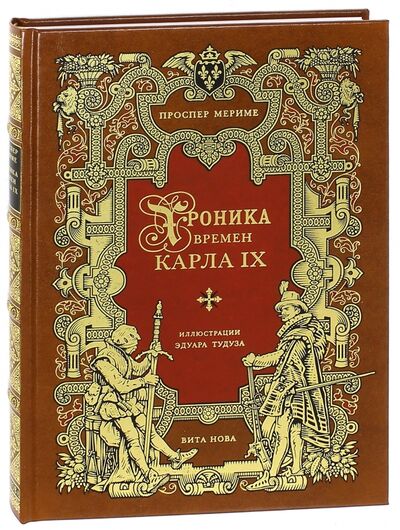 Книга: Хроника времен Карла IX (Мериме Проспер) ; Вита-Нова, 2009 