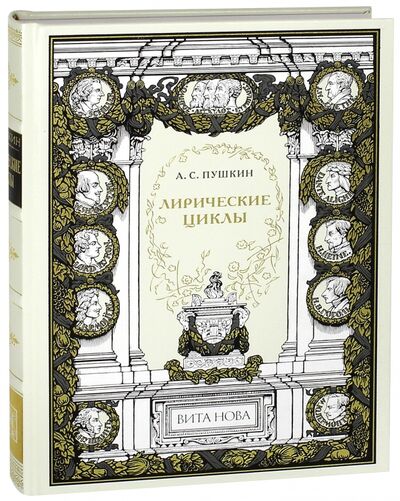 Книга: Лирические циклы (Пушкин Александр Сергеевич) ; Вита-Нова, 2013 