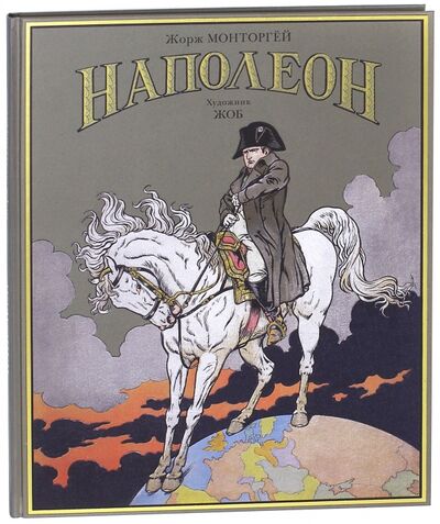 Книга: Наполеон (Монторгей Жорж) ; Вита-Нова, 2013 