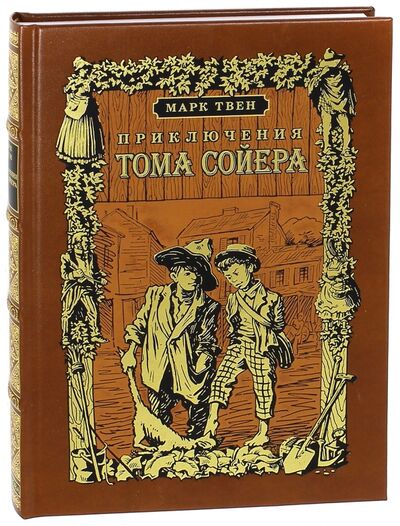 Книга: Приключения Тома Сойера (Твен Марк) ; Вита-Нова, 2014 