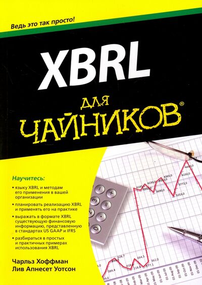 Книга: XBRL для чайников (Хоффман Чарльз, Уотсон Лив) ; Диалектика, 2017 