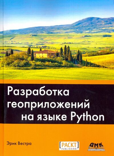 Книга: Разработка геоприложений на языке Python (Вестра Эрик) ; ДМК-Пресс, 2017 