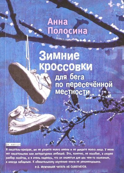 Книга: Зимние кроссовки для бега по пересеченной местности = Winter Shoes for Cross-Country Running (Полосина Анна) ; У Никитских ворот, 2016 