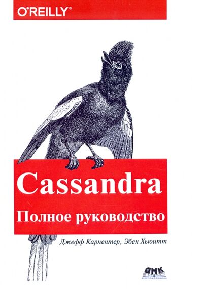 Книга: Cassandra. Полное руководство (Карпентер Джефф, Хьюитт Эбен) ; ДМК-Пресс, 2017 