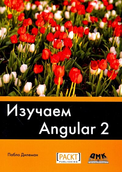 Книга: Изучаем Angular 2 (Дилеман Пабло) ; ДМК-Пресс, 2017 