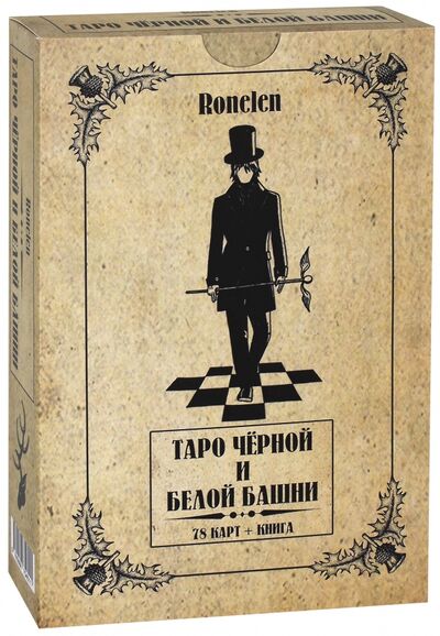 Книга: Таро Чёрной и Белой Башни (78 карт + книга) (Ronelen) ; Велигор, 2017 