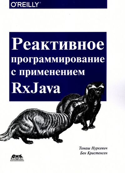 Книга: Реактивное программирование с использованием RxJava (Нуркевич Томаш, Кристенсен Бен) ; ДМК-Пресс, 2017 