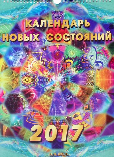 Календарь Новых Состояний на 2017 год Кислород 