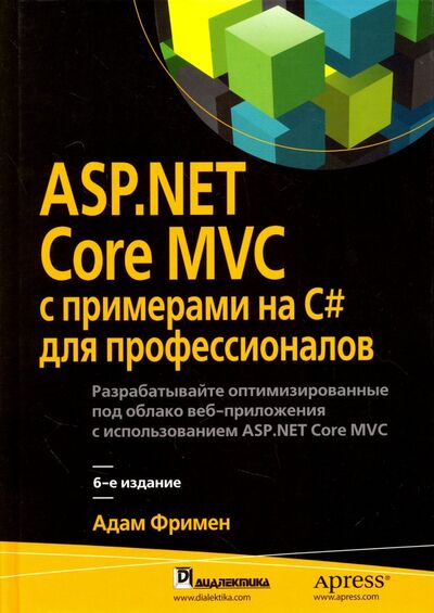 Книга: ASP.NET Core MVC с примерами на C# для профессионалов (Фримен Адам) ; Диалектика, 2017 