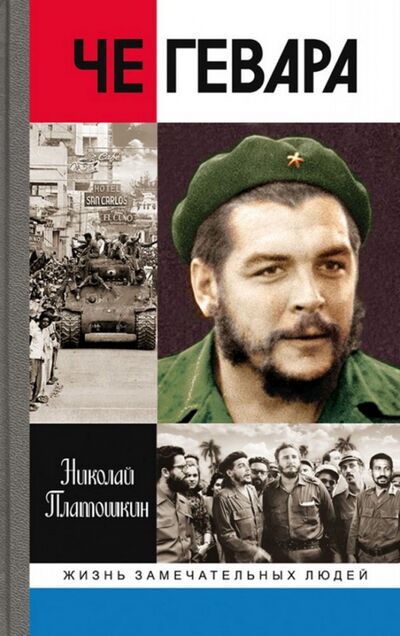 Книга: Че Гевара (Платошкин Николай Николаевич) ; Молодая гвардия, 2017 
