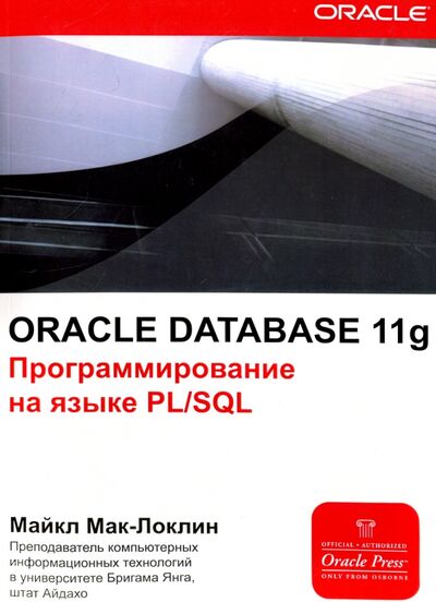 Книга: Oracle Database 11g. Программирование на языке PL/SQL (Мак-Локлин Майкл) ; Лори, 2017 