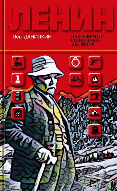 Книга: Ленин. Пантократор солнечных пылинок (Данилкин Лев Александрович) ; Молодая гвардия, 2017 