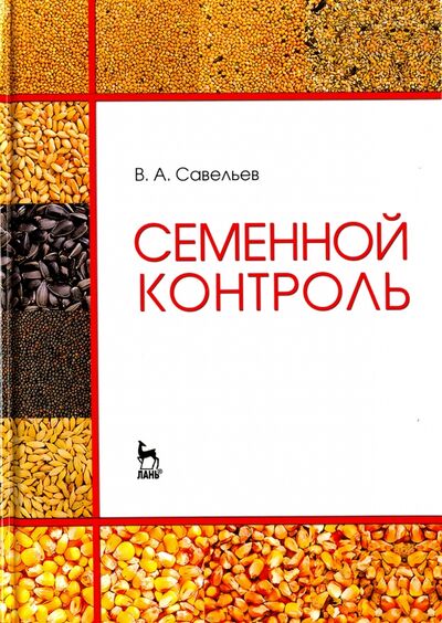 Книга: Семенной контроль. Учебное пособие (Савельев Виктор Андреевич) ; Лань, 2023 