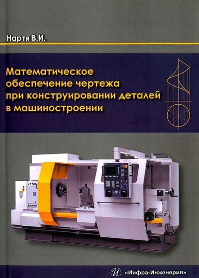 Книга: Математическое обеспечение чертежа при конструировании деталей в машиностроении (Нартя Владимир Ильич) ; Инфра-Инженерия, 2017 