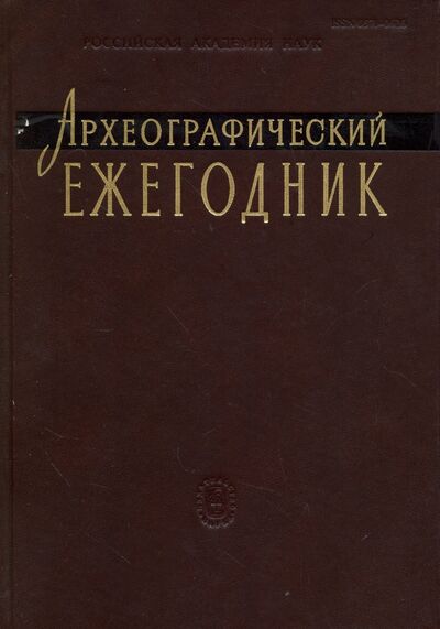 Книга: Археографический ежегодник. 2011 г.; Наука, 2014 