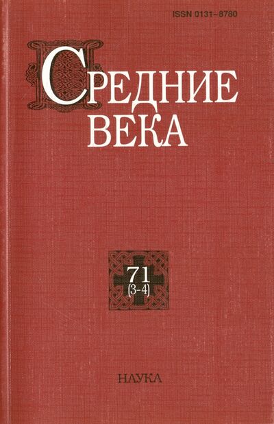 Книга: Средние века. Выпуск 71 (3-4); Наука, 2010 