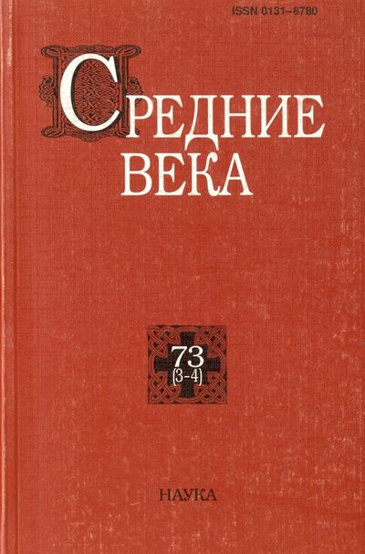 Книга: Средние века. Выпуск 73 (3-4); Наука, 2012 