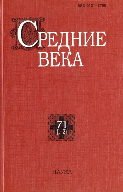 Книга: Средние века. Выпуск 71 (1-2); Наука, 2010 