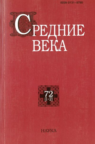 Книга: Средние века. Выпуск 72 (1-2); Наука, 2011 