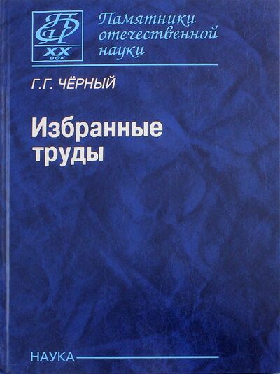 Книга: Избранные труды (Черный Горимир Горимирович) ; Наука, 2009 