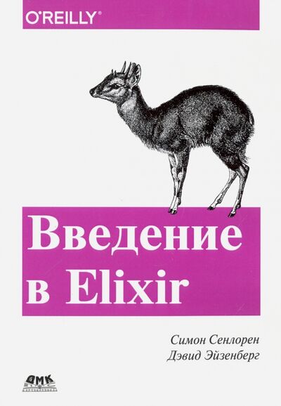 Книга: Введение в Elixir. Введение в функциональное программирование (Сенлорен Симон, Эйзенберг Дэвид) ; ДМК-Пресс, 2017 