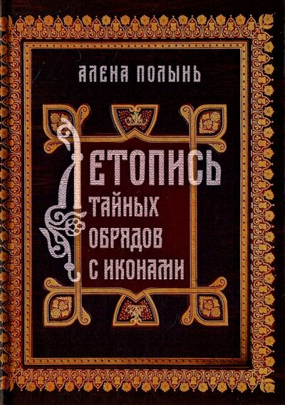 Книга: Летопись тайных обрядов с иконами (Полынь Алёна) ; Велигор, 2017 