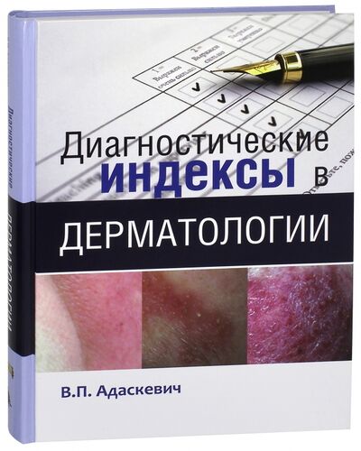 Книга: Диагностические индексы в дерматологии (Адаскевич Владимир Петрович) ; Издательство Панфилова, 2014 