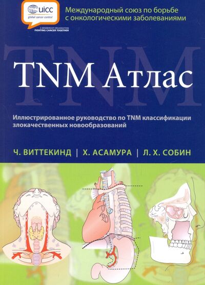 Книга: TNM Атлас. Иллюстрированное руководство по TNM (Виттекинд Ч., Асамура Х., Собин Л. Х.) ; Издательство Панфилова, 2017 