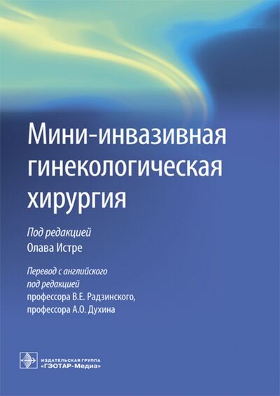 Книга: Мини-инвазивная гинекологическая хирургия (Истре О., ред.) ; ГЭОТАР-Медиа, 2017 