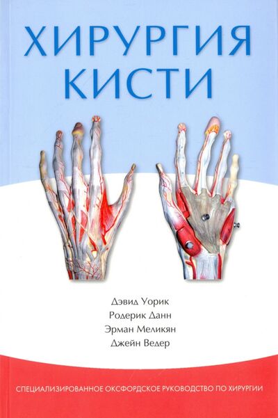 Книга: Хирургия кисти (Уорик Дэвид, Данн Родерик, Меликян Эрман) ; Издательство Панфилова, 2013 