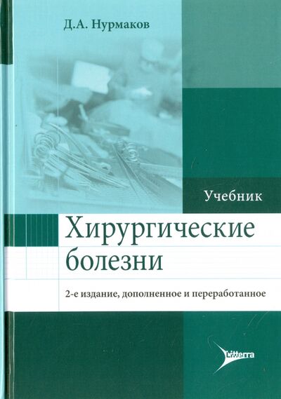 Книга: Хирургические болезни. Учебник (Нурмаков Даурен Аманович) ; ЛитТерра, 2017 